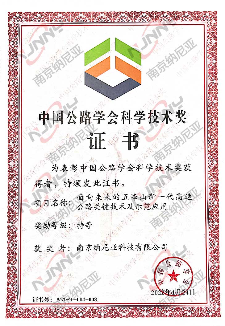 中国公路学会科学技术特等奖